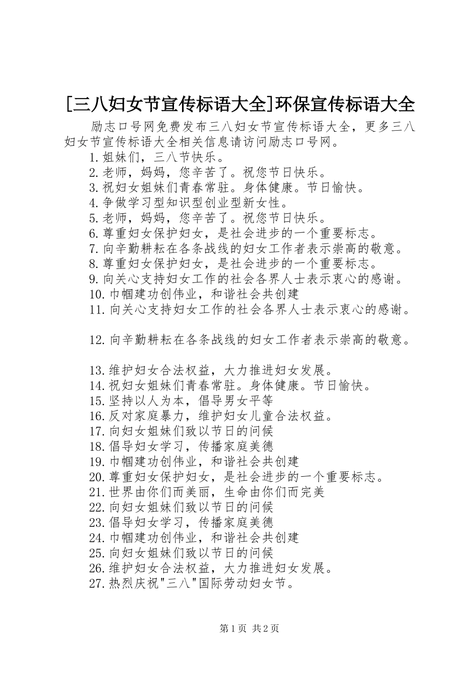 [三八妇女节宣传标语大全]环保宣传标语大全_第1页