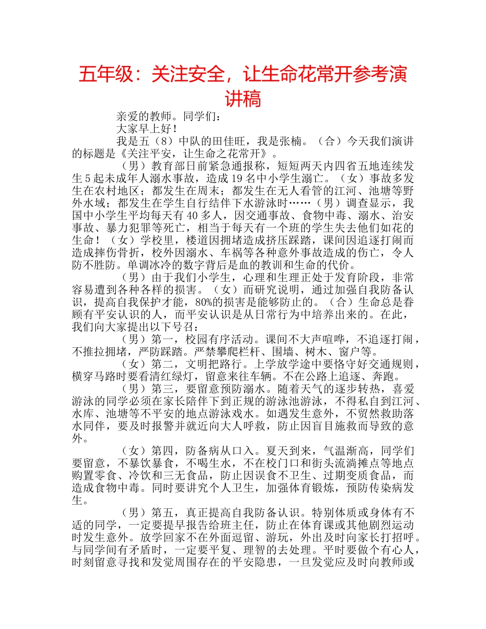五年级：关注安全，让生命花常开参考演讲稿 _第1页