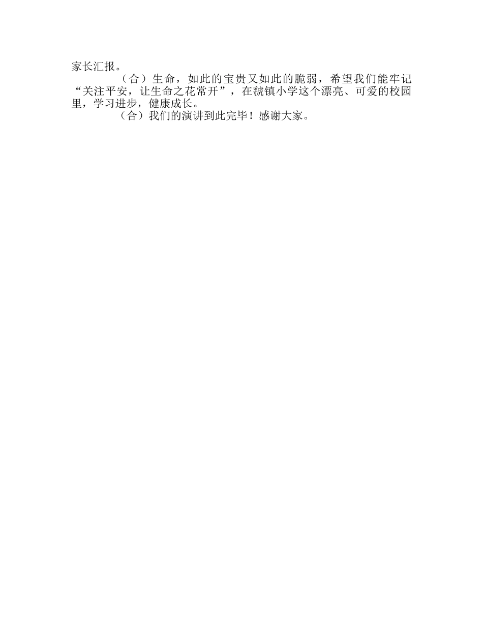 五年级：关注安全，让生命花常开参考演讲稿 _第2页