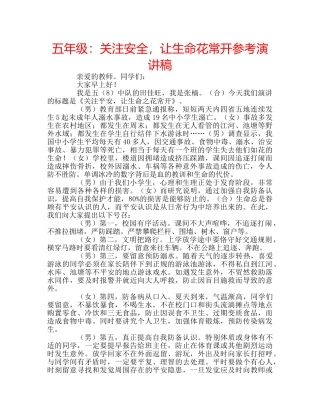五年级：关注安全，让生命花常开参考演讲稿 