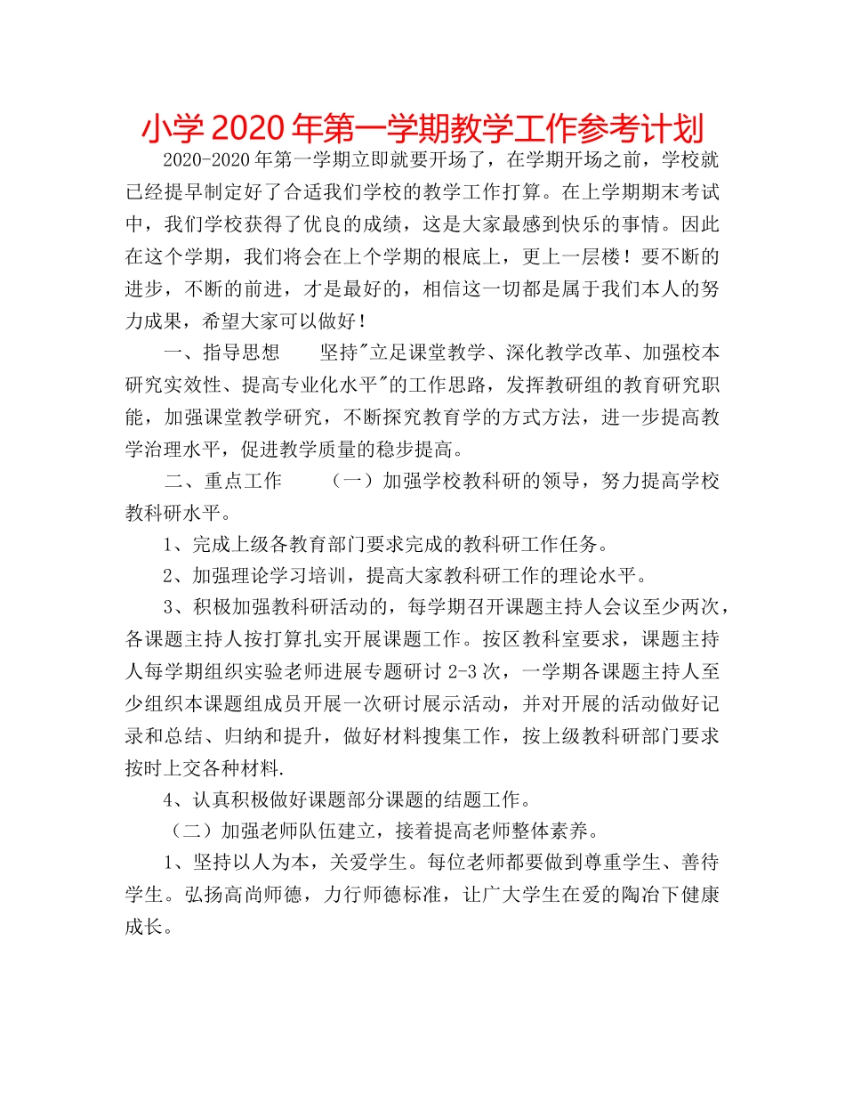 小学2020年第一学期教学工作参考计划 _第1页