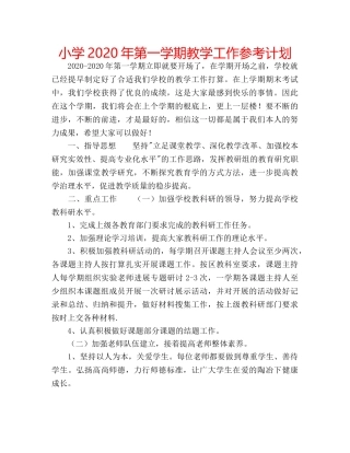 小学2020年第一学期教学工作参考计划 