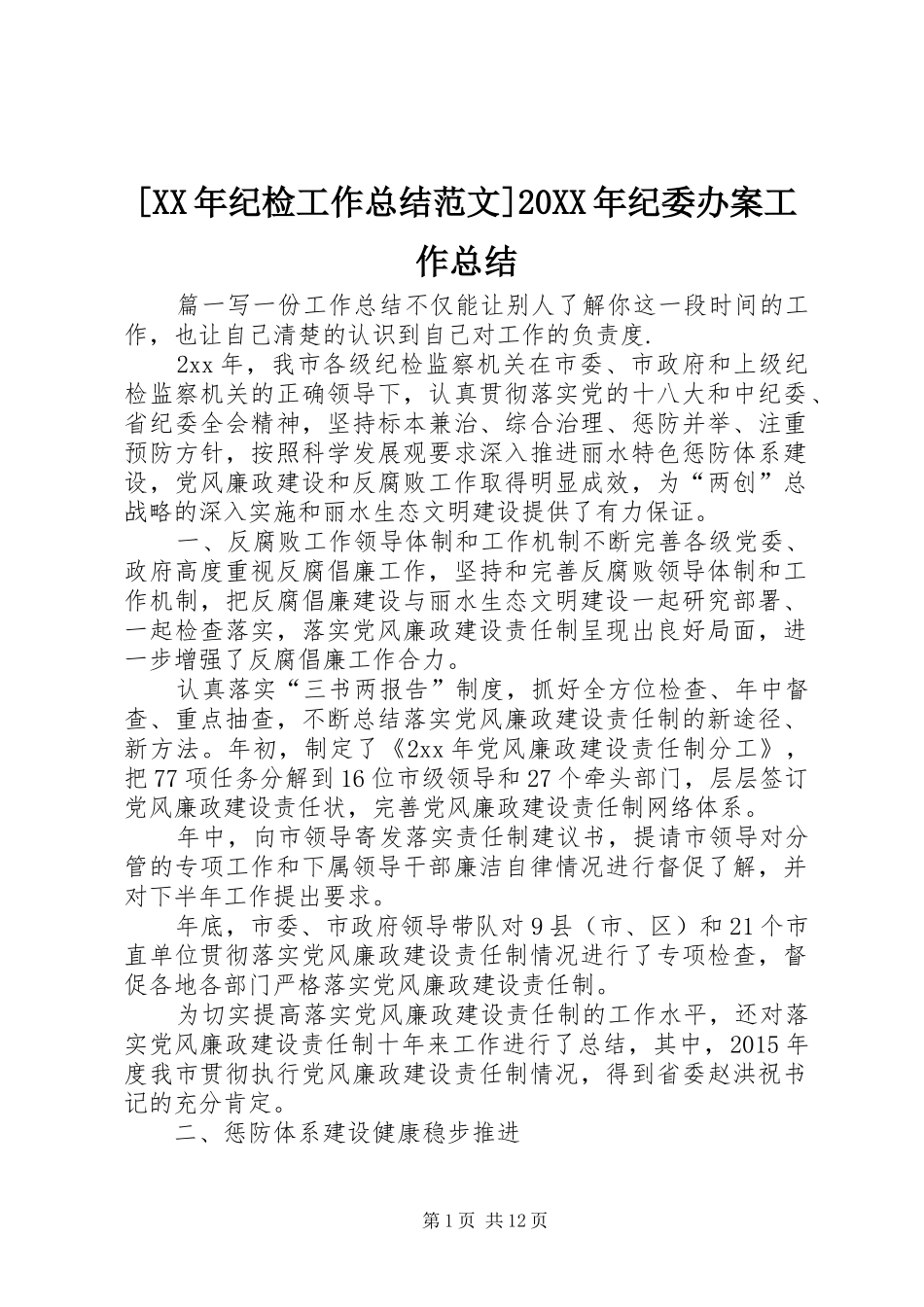 [XX年纪检工作总结范文]20XX年纪委办案工作总结_第1页