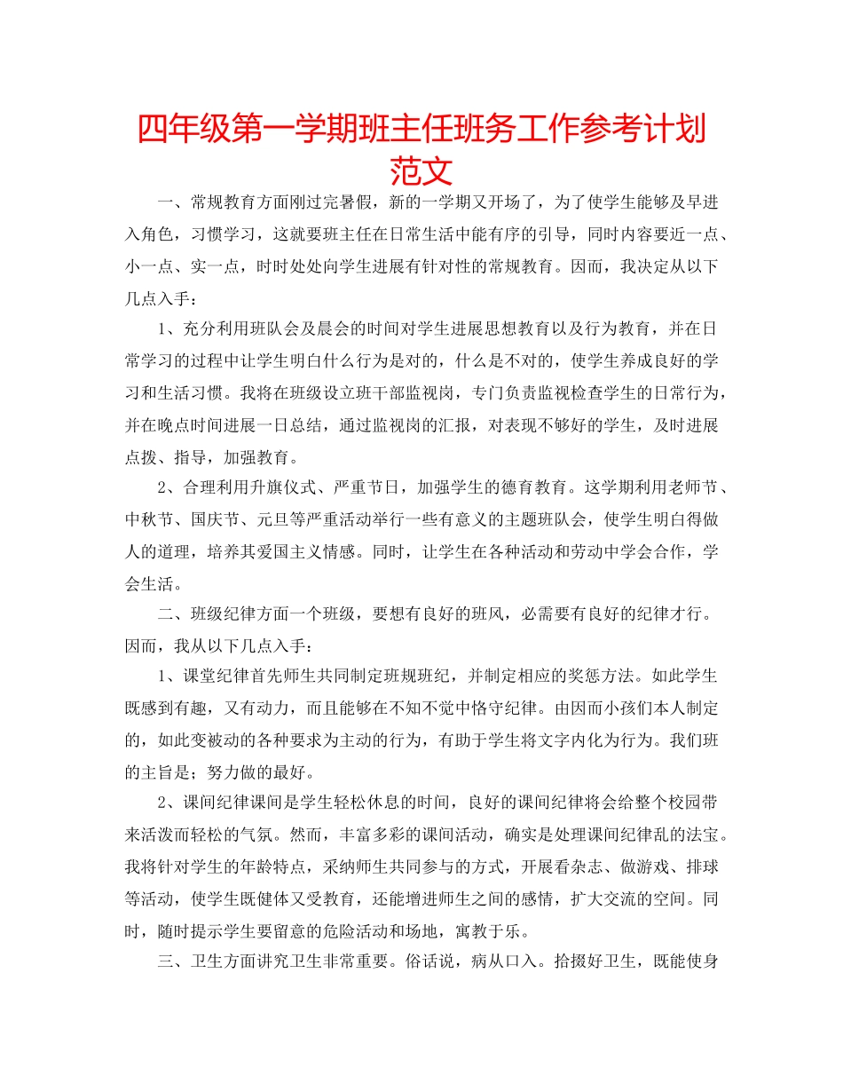 四年级第一学期班主任班务工作参考计划范文 _第1页