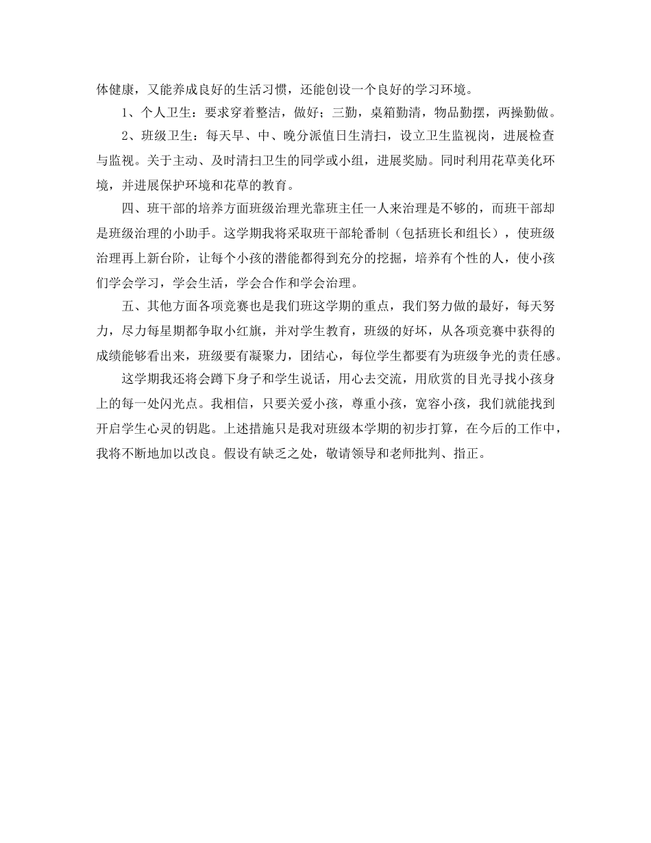 四年级第一学期班主任班务工作参考计划范文 _第2页