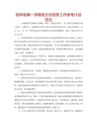 四年级第一学期班主任班务工作参考计划范文 