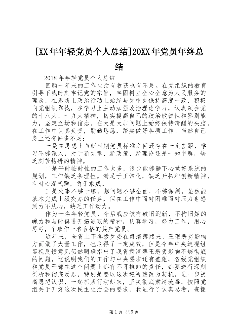 [XX年年轻党员个人总结]20XX年党员年终总结_第1页