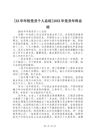 [XX年年轻党员个人总结]20XX年党员年终总结