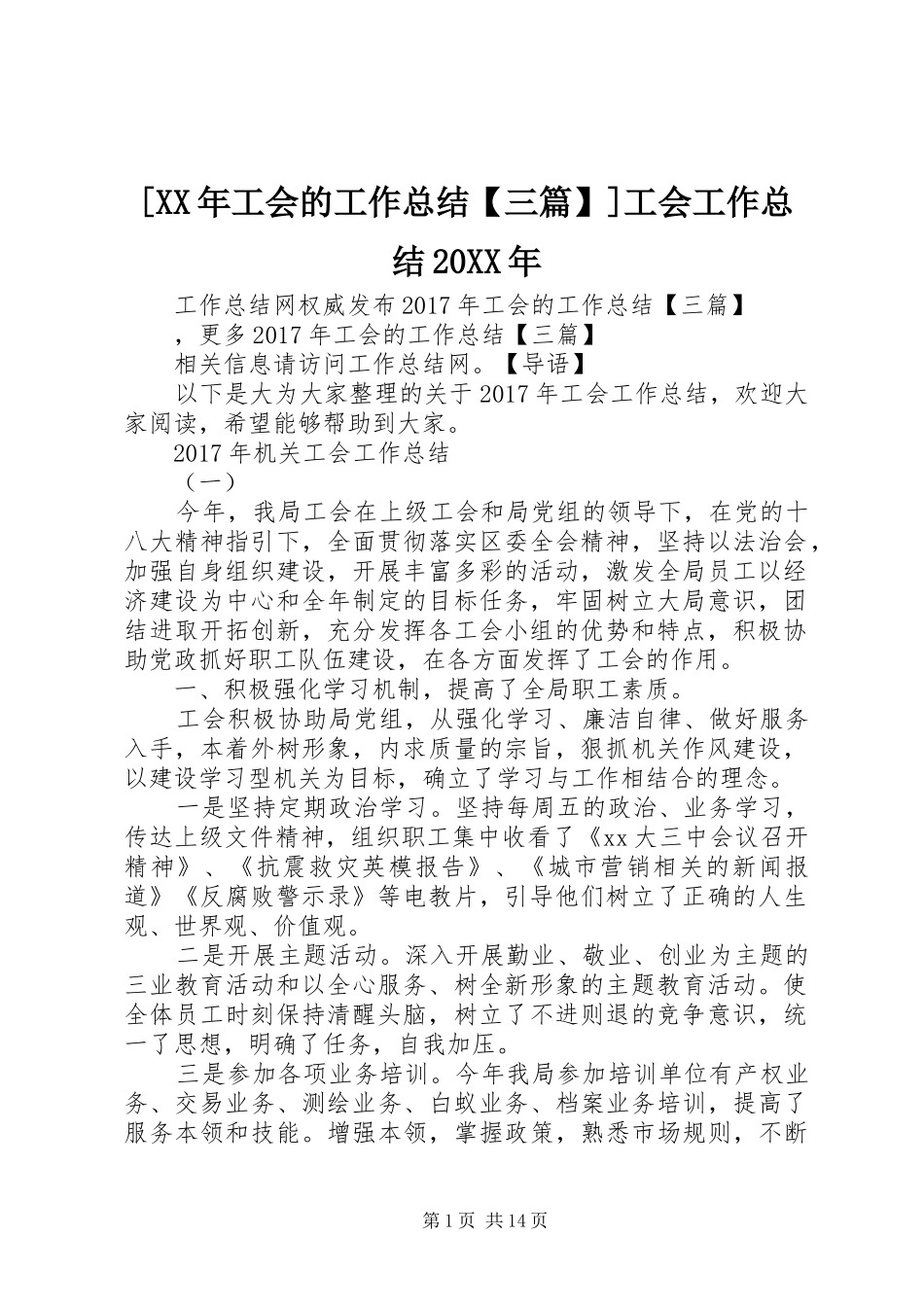 [XX年工会的工作总结【三篇】]工会工作总结20XX年_第1页