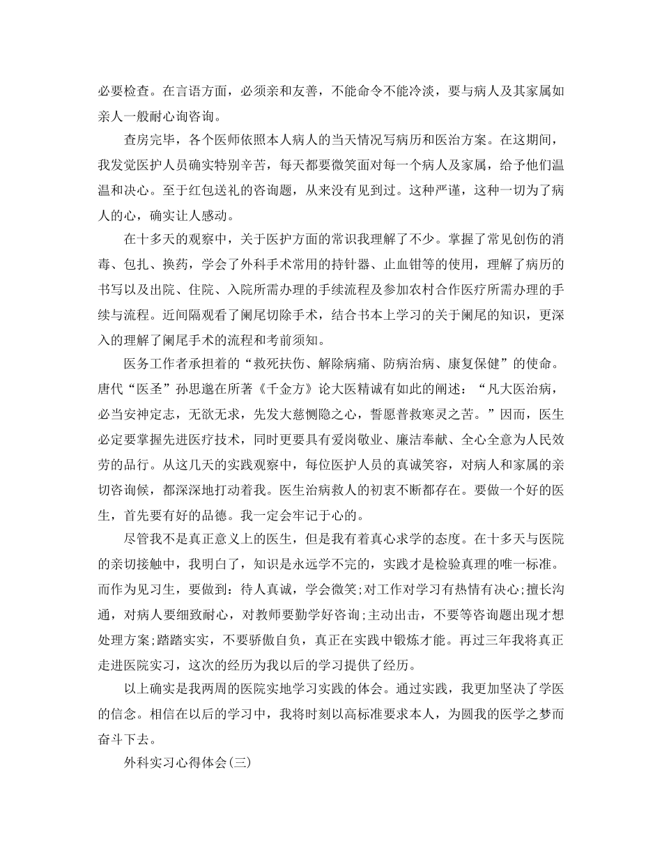 外科实习参考心得体会五篇 _第3页