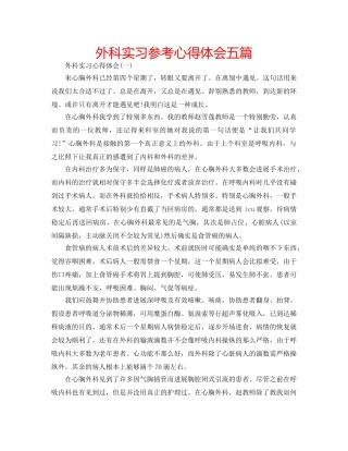 外科实习参考心得体会五篇 
