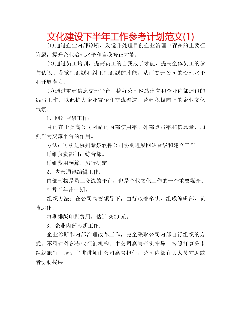 文化建设下半年工作参考计划范文(1) _第1页