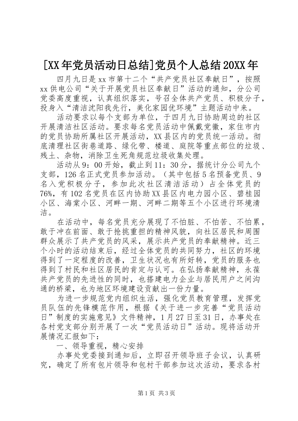 [XX年党员活动日总结]党员个人总结20XX年_第1页