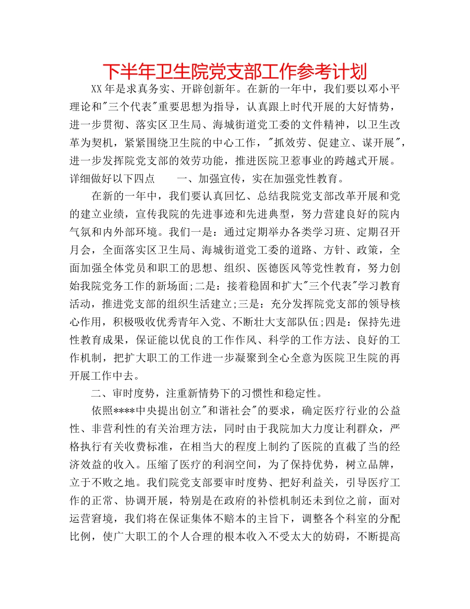 下半年卫生院党支部工作参考计划 _第1页