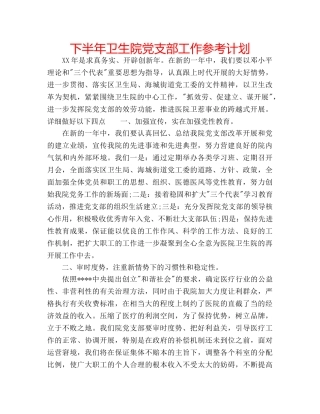 下半年卫生院党支部工作参考计划 