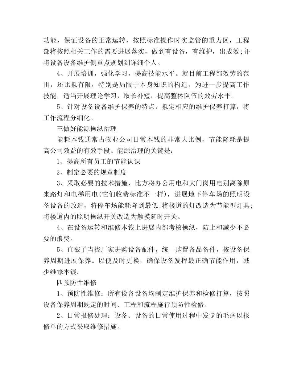 物业公司工程部2020年度工作参考计划范文 _第2页