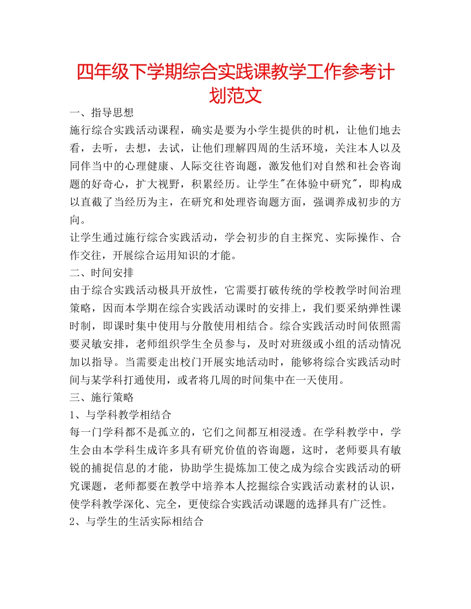四年级下学期综合实践课教学工作参考计划范文 _第1页
