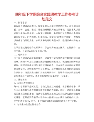 四年级下学期综合实践课教学工作参考计划范文 