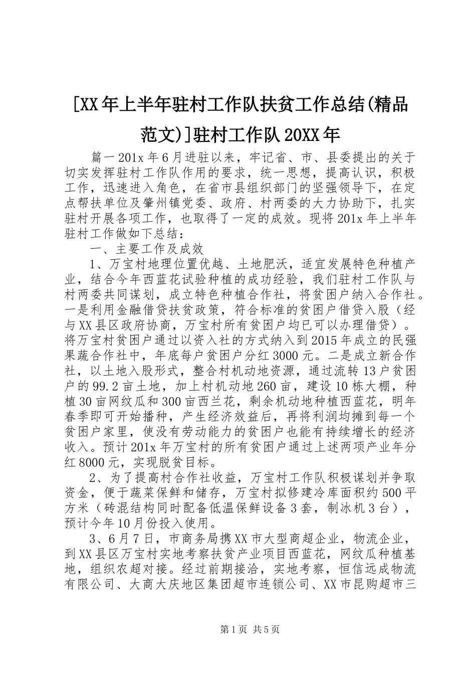 [XX年上半年驻村工作队扶贫工作总结(精品范文)]驻村工作队20XX年_第1页