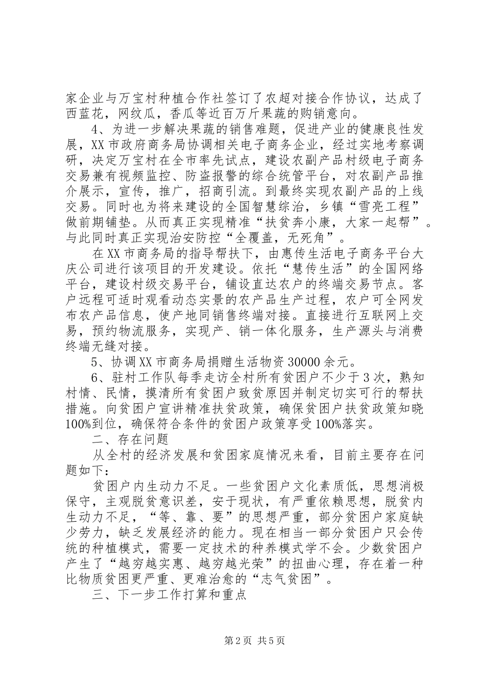 [XX年上半年驻村工作队扶贫工作总结(精品范文)]驻村工作队20XX年_第2页