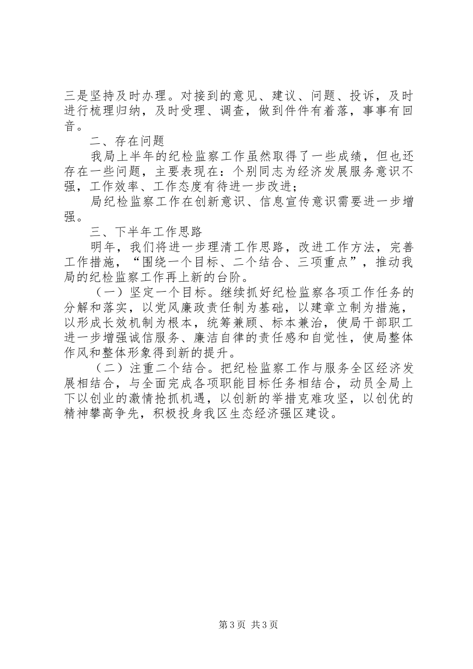 [XX局XX年上半年纪检监察工作总结]20XX年纪检监察工作总结_第3页
