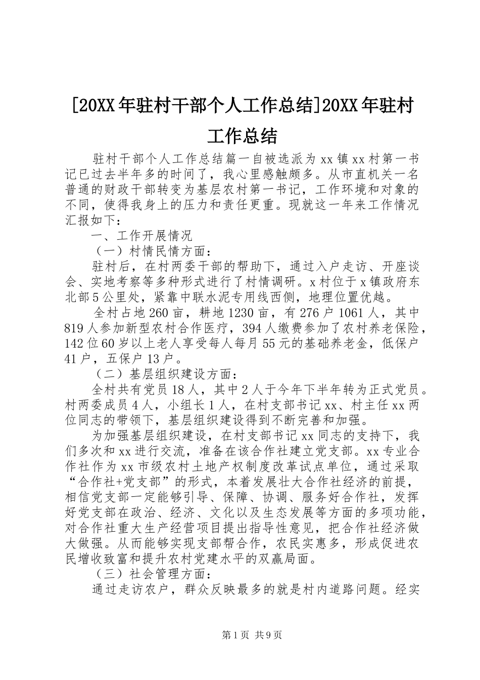 [20XX年驻村干部个人工作总结]20XX年驻村工作总结_第1页