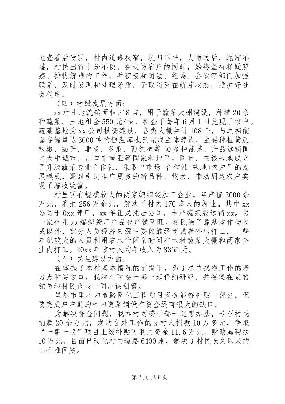 [20XX年驻村干部个人工作总结]20XX年驻村工作总结_第2页