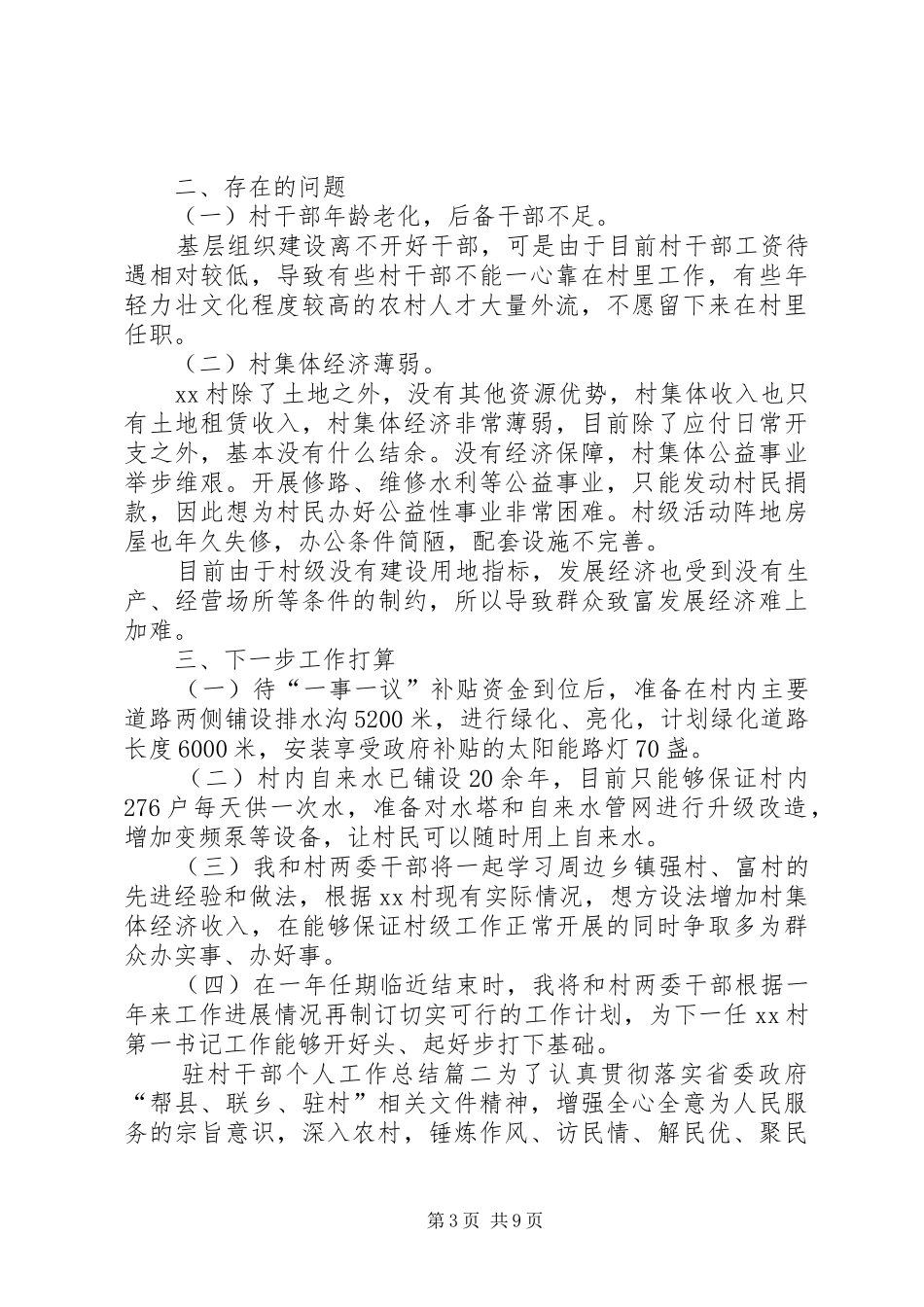 [20XX年驻村干部个人工作总结]20XX年驻村工作总结_第3页