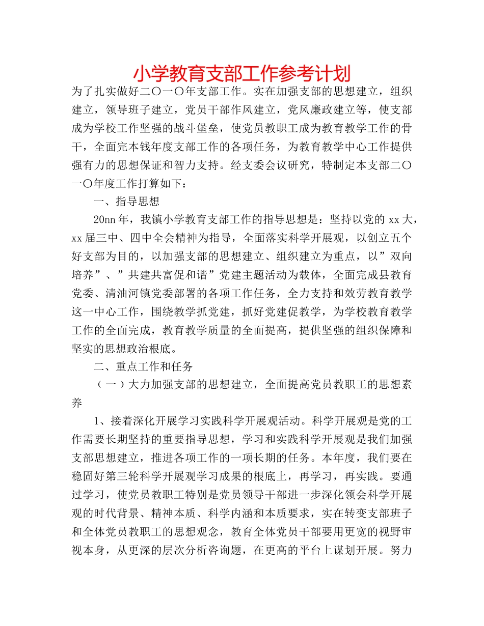 小学教育支部工作参考计划 _第1页
