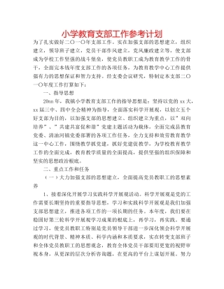 小学教育支部工作参考计划 