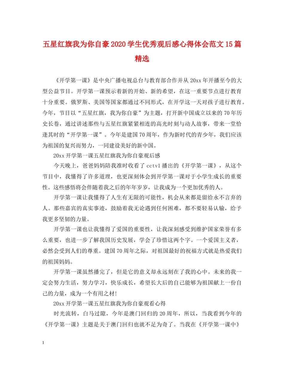 五星红旗我为你自豪2020学生优秀观后感心得体会范文15篇精选 _第1页
