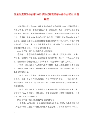 五星红旗我为你自豪2020学生优秀观后感心得体会范文15篇精选 