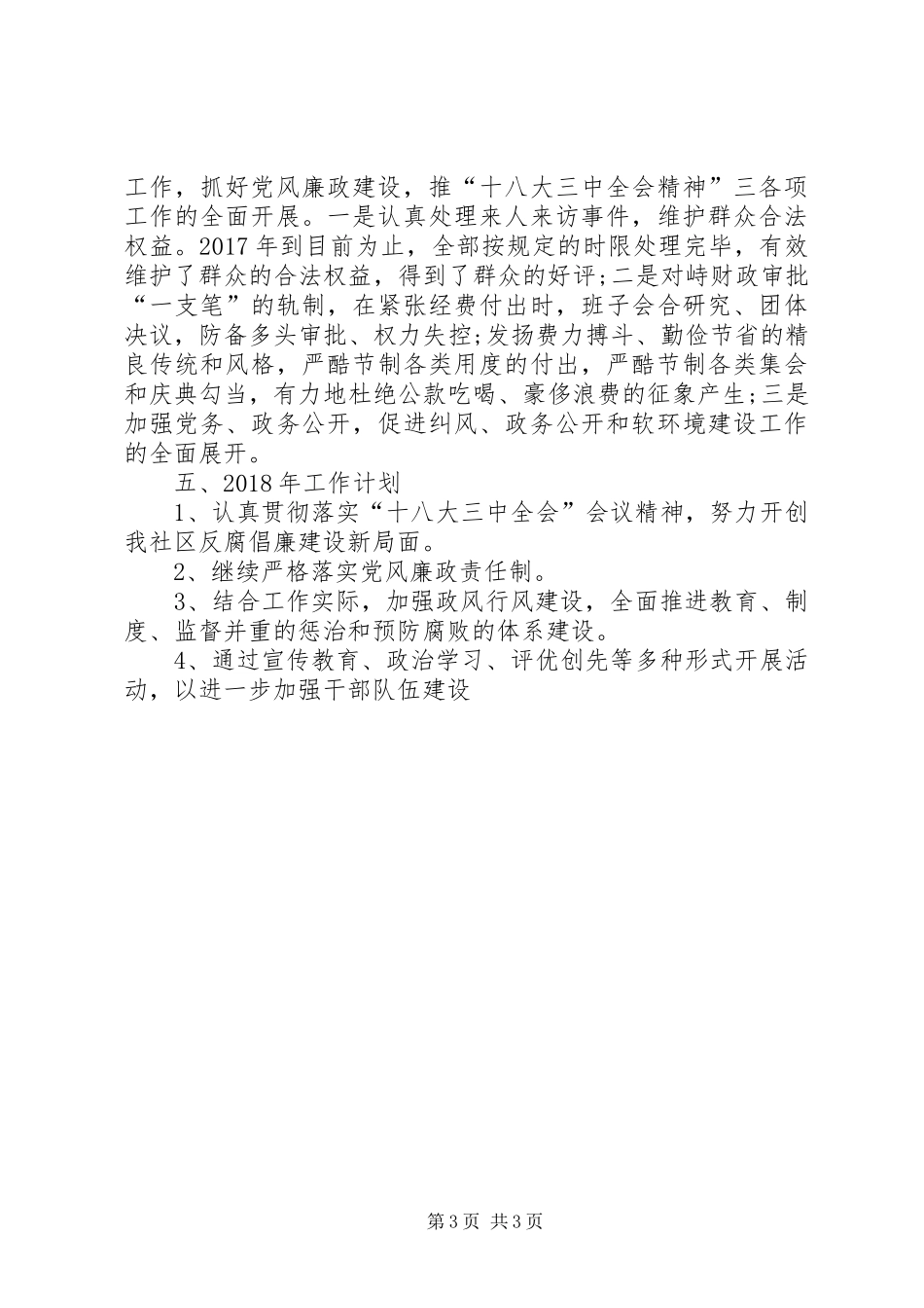 [20XX年纪检监察工作总结20XX年字]纪检监察工作总结20XX年_第3页