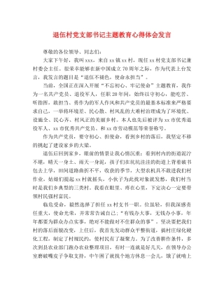 退伍村党支部书记主题教育心得体会发言 