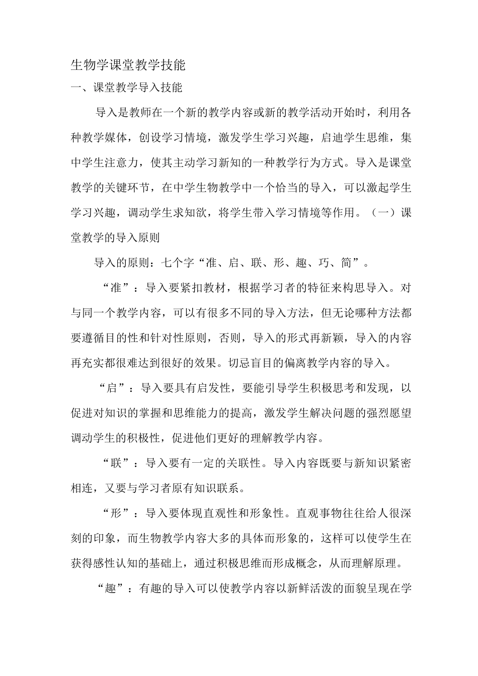 生物学课堂教学技能_第1页