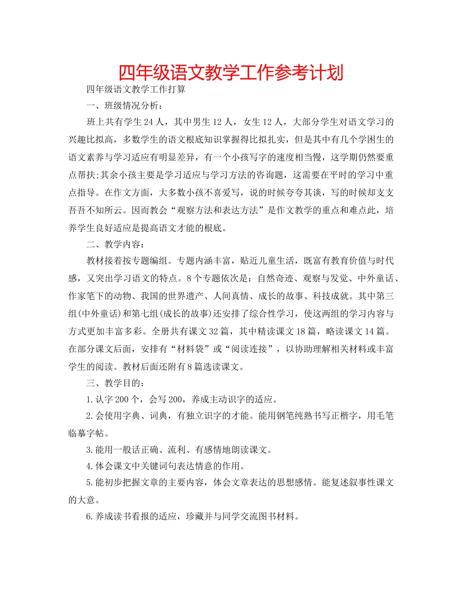四年级语文教学工作参考计划 _第1页