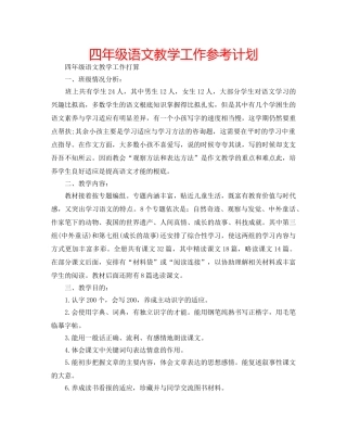 四年级语文教学工作参考计划 