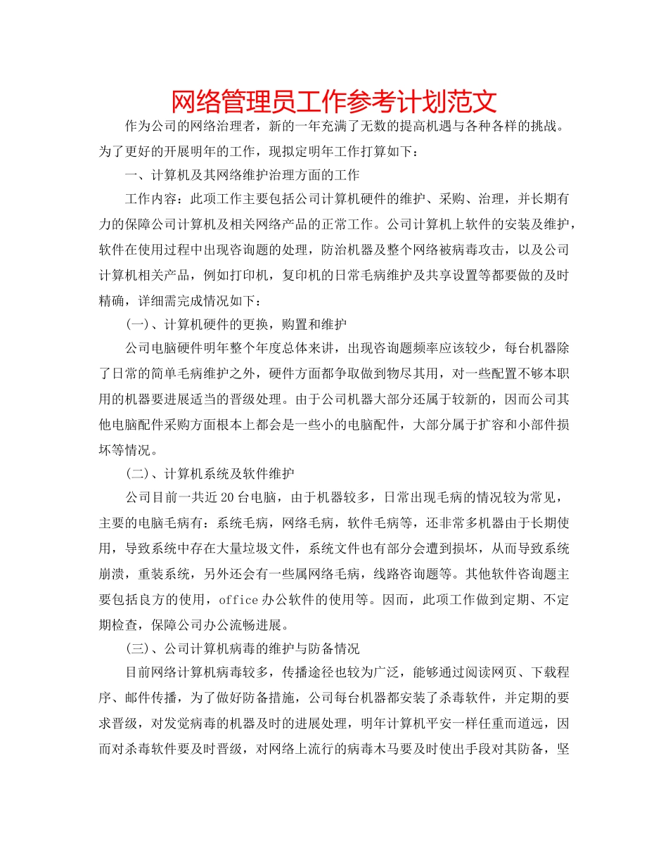 网络管理员工作参考计划范文 _第1页