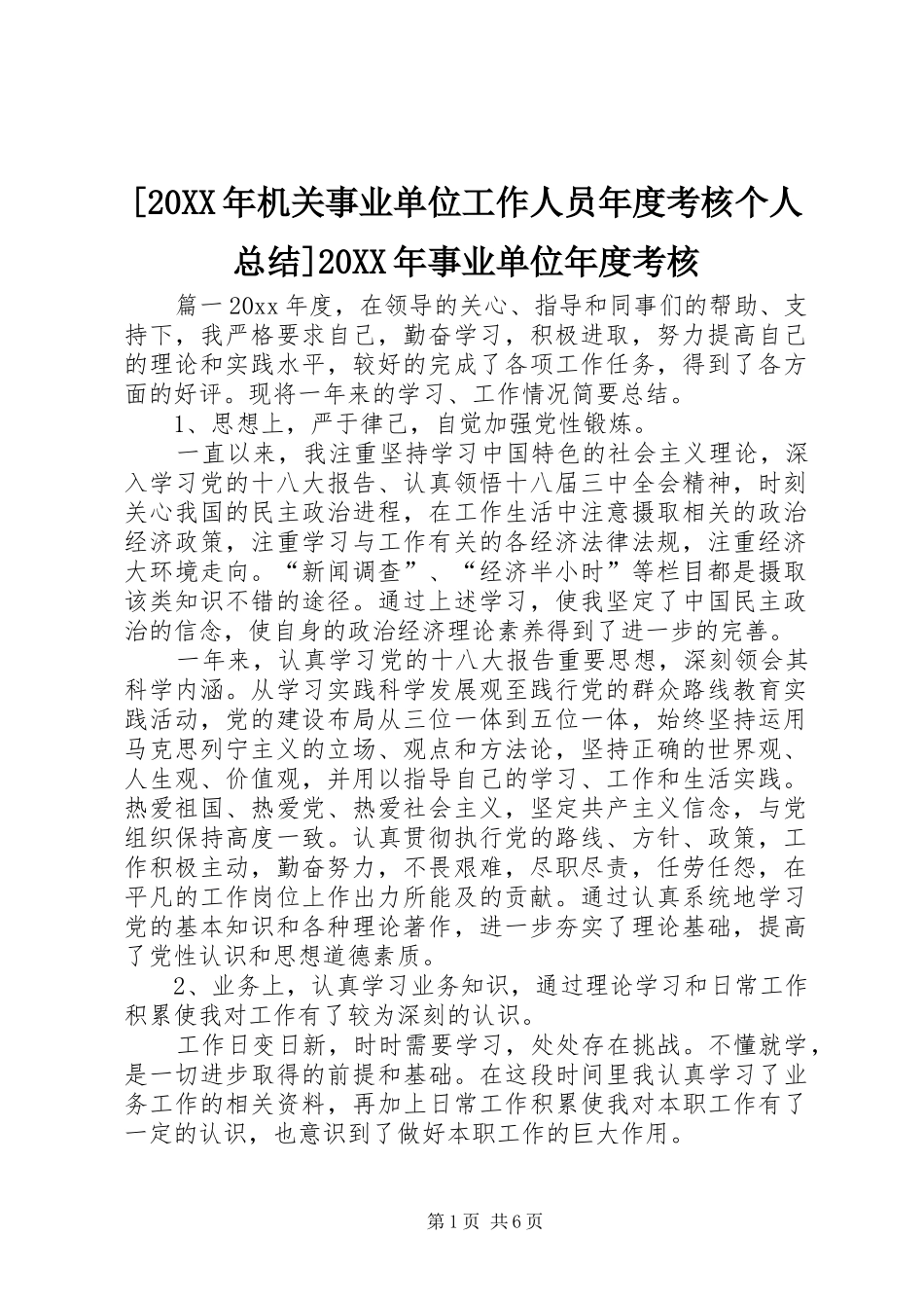 [20XX年机关事业单位工作人员年度考核个人总结]20XX年事业单位年度考核_第1页