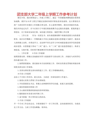 团支部大学二年级上学期工作参考计划 