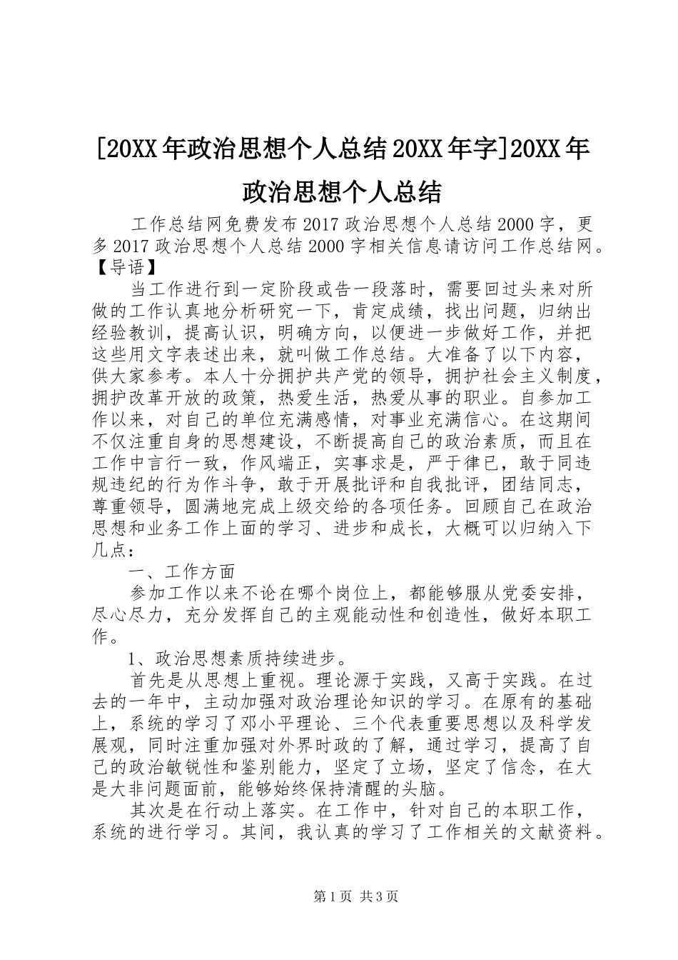 [20XX年政治思想个人总结20XX年字]20XX年政治思想个人总结_第1页