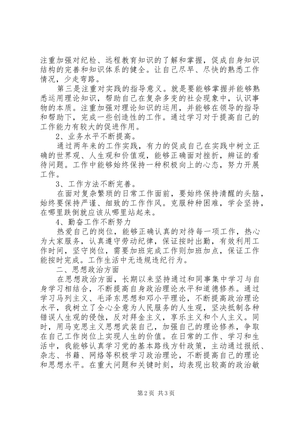 [20XX年政治思想个人总结20XX年字]20XX年政治思想个人总结_第2页
