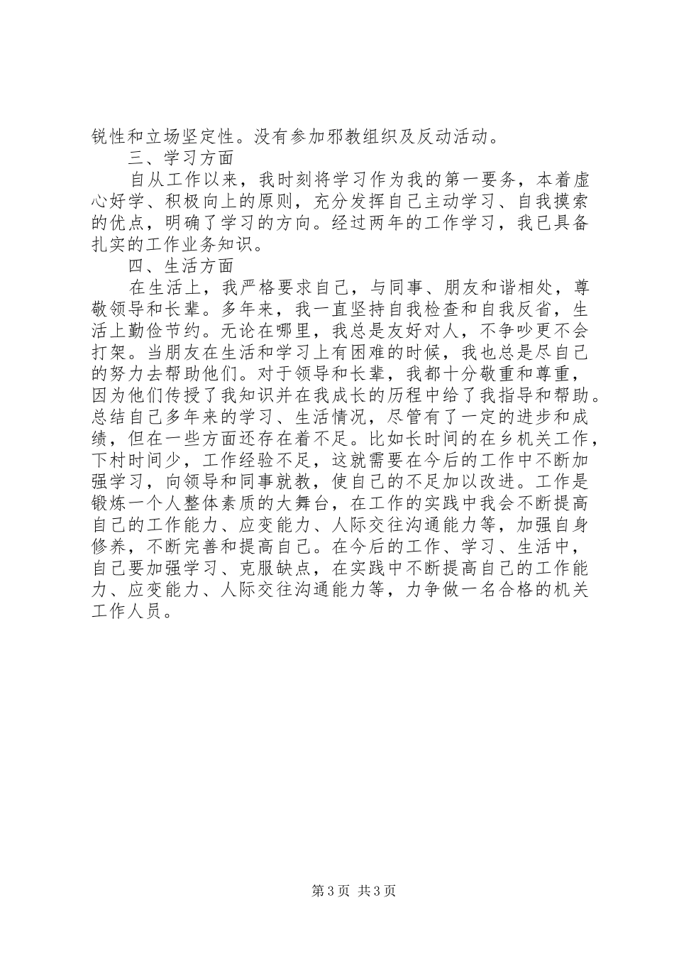 [20XX年政治思想个人总结20XX年字]20XX年政治思想个人总结_第3页