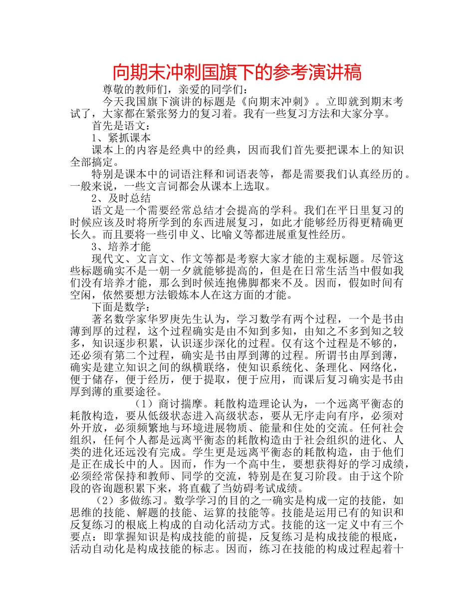 向期末冲刺国旗下的参考演讲稿 _第1页