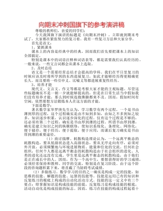 向期末冲刺国旗下的参考演讲稿 