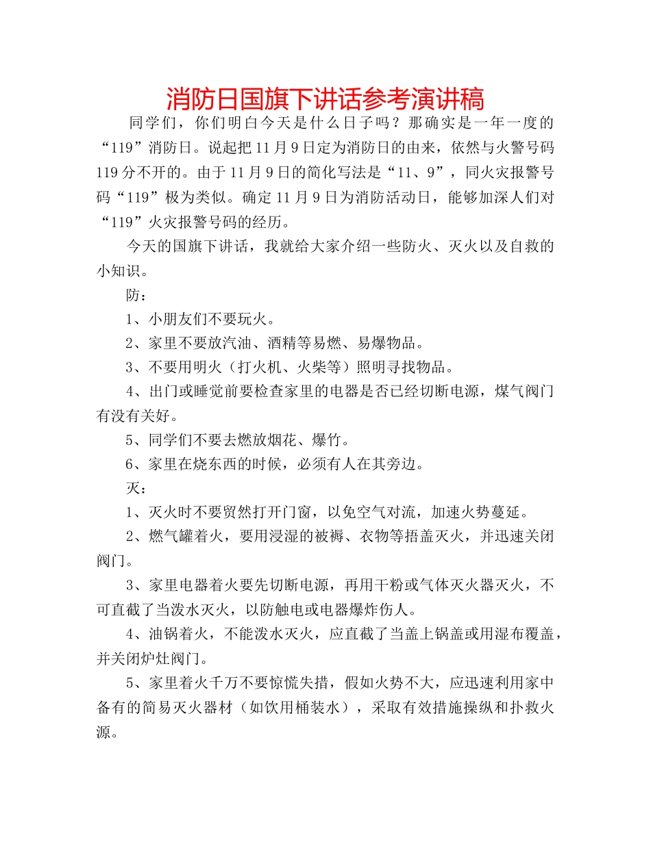 消防日国旗下讲话参考演讲稿 _第1页