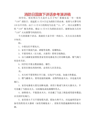 消防日国旗下讲话参考演讲稿 