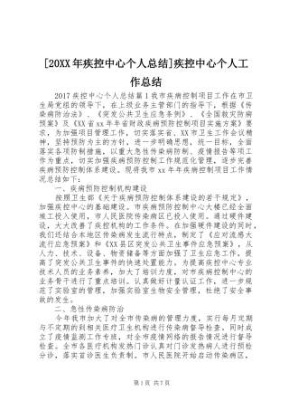 [20XX年疾控中心个人总结]疾控中心个人工作总结