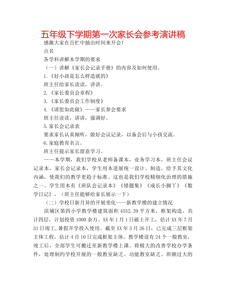 五年级下学期第一次家长会参考演讲稿 _第1页