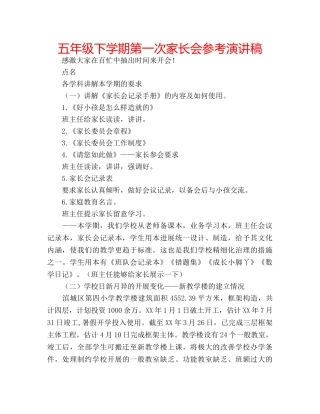 五年级下学期第一次家长会参考演讲稿 